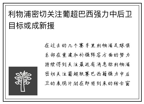 利物浦密切关注葡超巴西强力中后卫目标或成新援