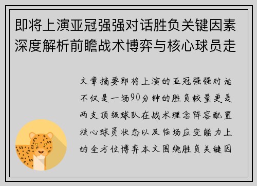即将上演亚冠强强对话胜负关键因素深度解析前瞻战术博弈与核心球员走势