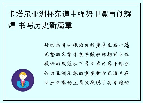 卡塔尔亚洲杯东道主强势卫冕再创辉煌 书写历史新篇章