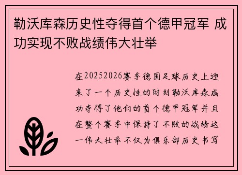 勒沃库森历史性夺得首个德甲冠军 成功实现不败战绩伟大壮举