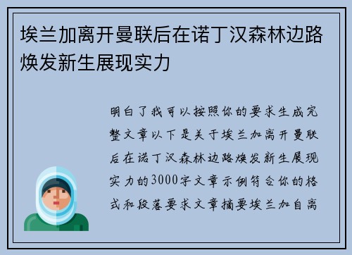 埃兰加离开曼联后在诺丁汉森林边路焕发新生展现实力
