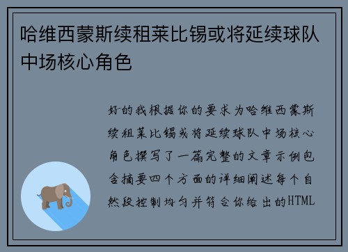 哈维西蒙斯续租莱比锡或将延续球队中场核心角色