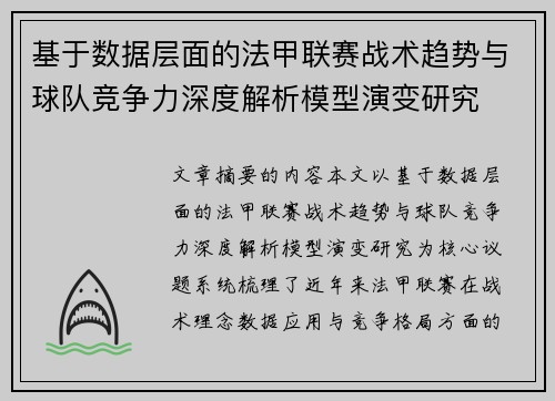 基于数据层面的法甲联赛战术趋势与球队竞争力深度解析模型演变研究