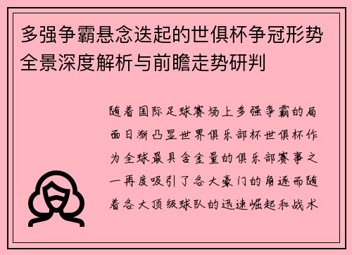 多强争霸悬念迭起的世俱杯争冠形势全景深度解析与前瞻走势研判
