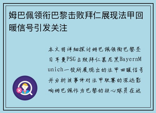 姆巴佩领衔巴黎击败拜仁展现法甲回暖信号引发关注