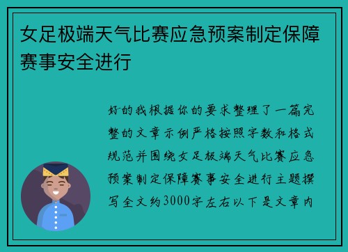 女足极端天气比赛应急预案制定保障赛事安全进行