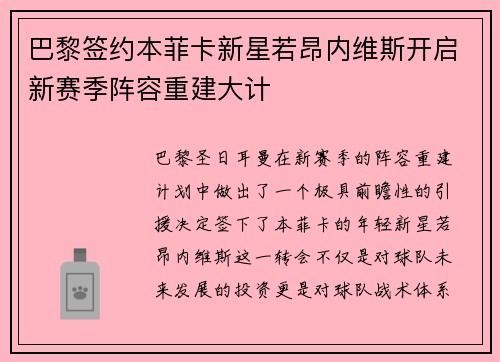 巴黎签约本菲卡新星若昂内维斯开启新赛季阵容重建大计