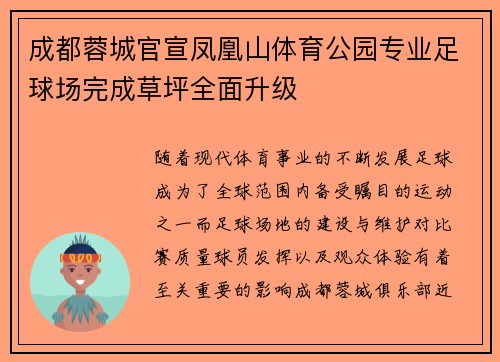 成都蓉城官宣凤凰山体育公园专业足球场完成草坪全面升级