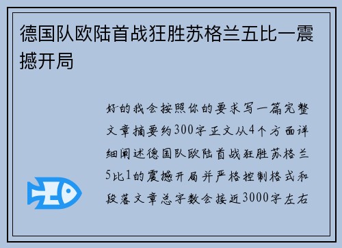 德国队欧陆首战狂胜苏格兰五比一震撼开局