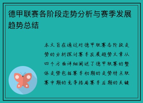德甲联赛各阶段走势分析与赛季发展趋势总结