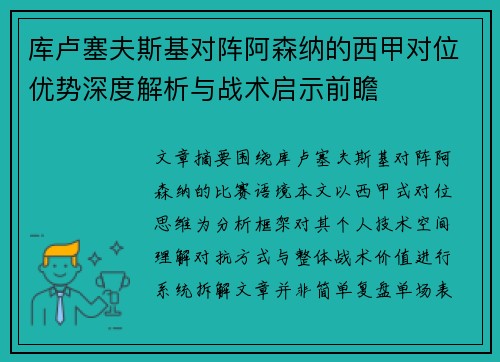库卢塞夫斯基对阵阿森纳的西甲对位优势深度解析与战术启示前瞻