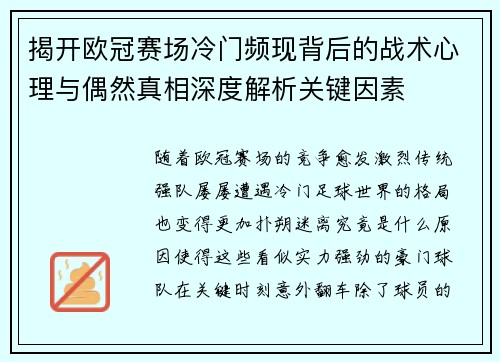 揭开欧冠赛场冷门频现背后的战术心理与偶然真相深度解析关键因素