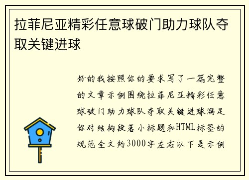 拉菲尼亚精彩任意球破门助力球队夺取关键进球