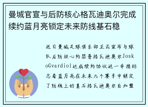 曼城官宣与后防核心格瓦迪奥尔完成续约蓝月亮锁定未来防线基石稳