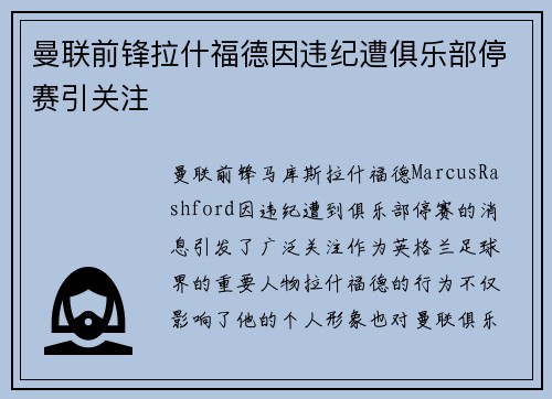 曼联前锋拉什福德因违纪遭俱乐部停赛引关注
