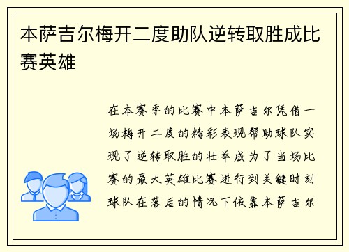本萨吉尔梅开二度助队逆转取胜成比赛英雄 