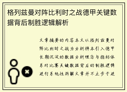 格列兹曼对阵比利时之战德甲关键数据背后制胜逻辑解析