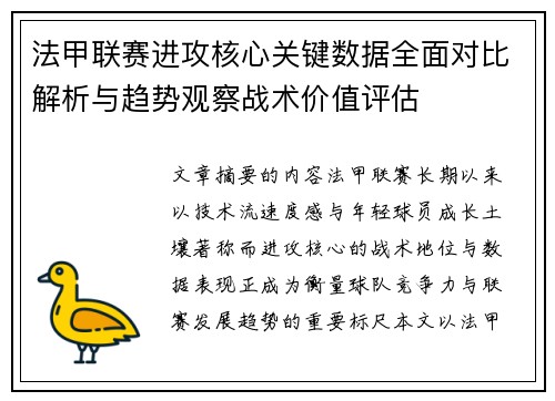 法甲联赛进攻核心关键数据全面对比解析与趋势观察战术价值评估