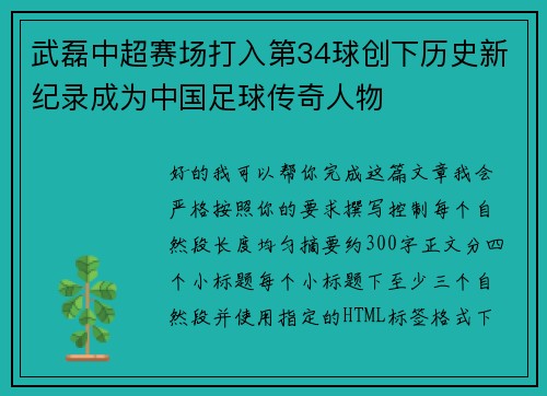 武磊中超赛场打入第34球创下历史新纪录成为中国足球传奇人物