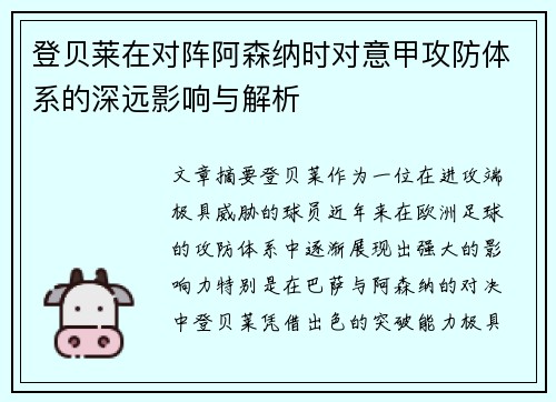 登贝莱在对阵阿森纳时对意甲攻防体系的深远影响与解析