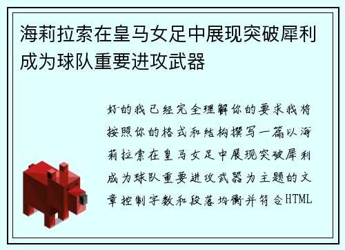 海莉拉索在皇马女足中展现突破犀利成为球队重要进攻武器