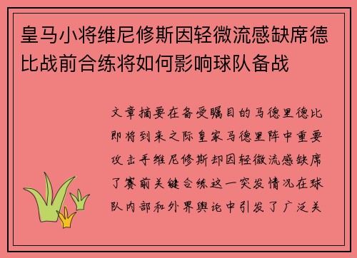 皇马小将维尼修斯因轻微流感缺席德比战前合练将如何影响球队备战