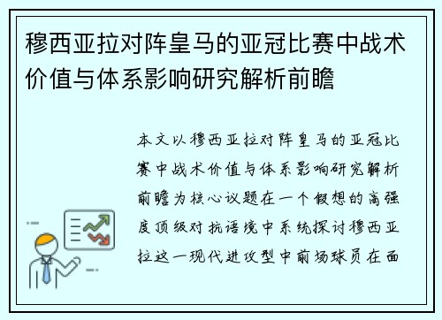 穆西亚拉对阵皇马的亚冠比赛中战术价值与体系影响研究解析前瞻