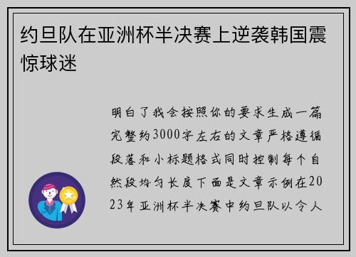 约旦队在亚洲杯半决赛上逆袭韩国震惊球迷