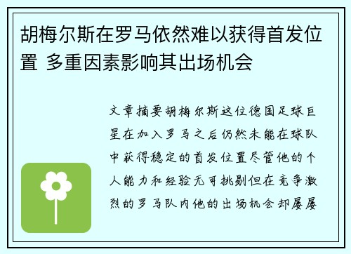 胡梅尔斯在罗马依然难以获得首发位置 多重因素影响其出场机会