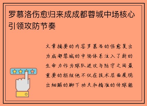 罗慕洛伤愈归来成成都蓉城中场核心引领攻防节奏