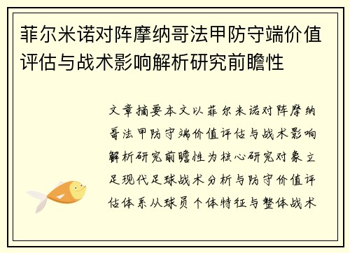 菲尔米诺对阵摩纳哥法甲防守端价值评估与战术影响解析研究前瞻性