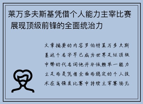 莱万多夫斯基凭借个人能力主宰比赛 展现顶级前锋的全面统治力