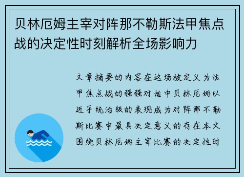 贝林厄姆主宰对阵那不勒斯法甲焦点战的决定性时刻解析全场影响力