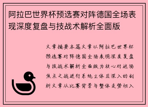 阿拉巴世界杯预选赛对阵德国全场表现深度复盘与技战术解析全面版