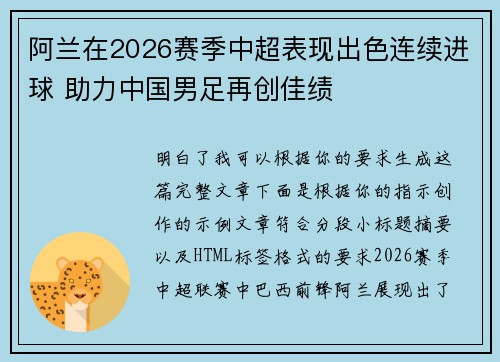 阿兰在2026赛季中超表现出色连续进球 助力中国男足再创佳绩