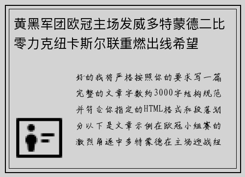 黄黑军团欧冠主场发威多特蒙德二比零力克纽卡斯尔联重燃出线希望