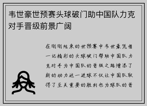 韦世豪世预赛头球破门助中国队力克对手晋级前景广阔