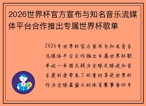 2026世界杯官方宣布与知名音乐流媒体平台合作推出专属世界杯歌单