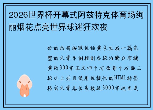 2026世界杯开幕式阿兹特克体育场绚丽烟花点亮世界球迷狂欢夜