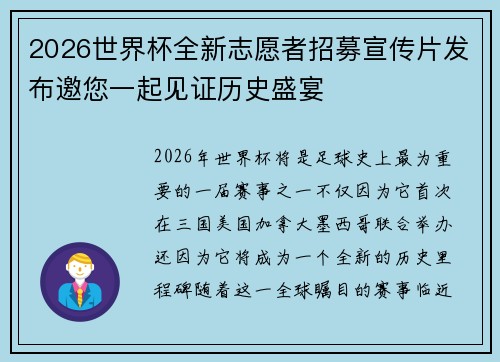 2026世界杯全新志愿者招募宣传片发布邀您一起见证历史盛宴