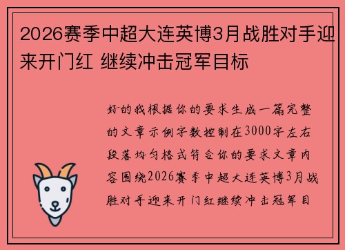 2026赛季中超大连英博3月战胜对手迎来开门红 继续冲击冠军目标