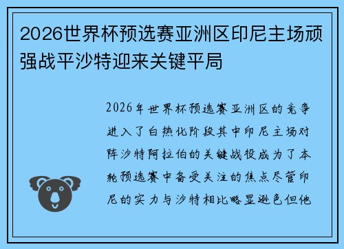 2026世界杯预选赛亚洲区印尼主场顽强战平沙特迎来关键平局