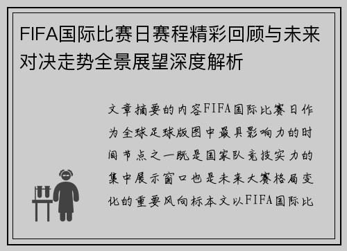 FIFA国际比赛日赛程精彩回顾与未来对决走势全景展望深度解析