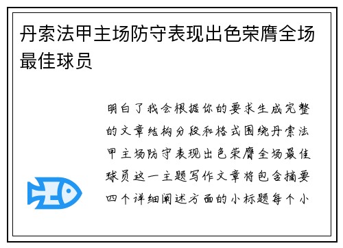 丹索法甲主场防守表现出色荣膺全场最佳球员