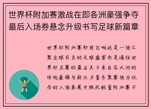 世界杯附加赛激战在即各洲豪强争夺最后入场券悬念升级书写足球新篇章