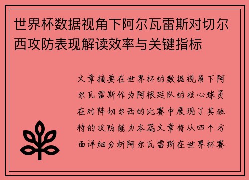 世界杯数据视角下阿尔瓦雷斯对切尔西攻防表现解读效率与关键指标