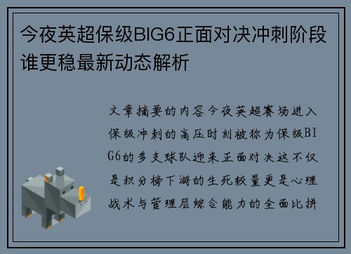 今夜英超保级BIG6正面对决冲刺阶段谁更稳最新动态解析