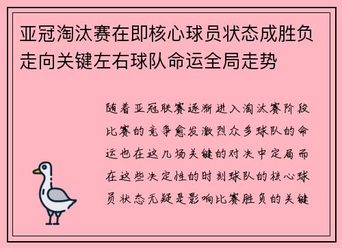 亚冠淘汰赛在即核心球员状态成胜负走向关键左右球队命运全局走势