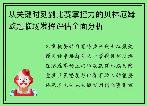 从关键时刻到比赛掌控力的贝林厄姆欧冠临场发挥评估全面分析