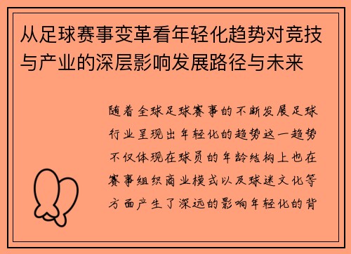 从足球赛事变革看年轻化趋势对竞技与产业的深层影响发展路径与未来